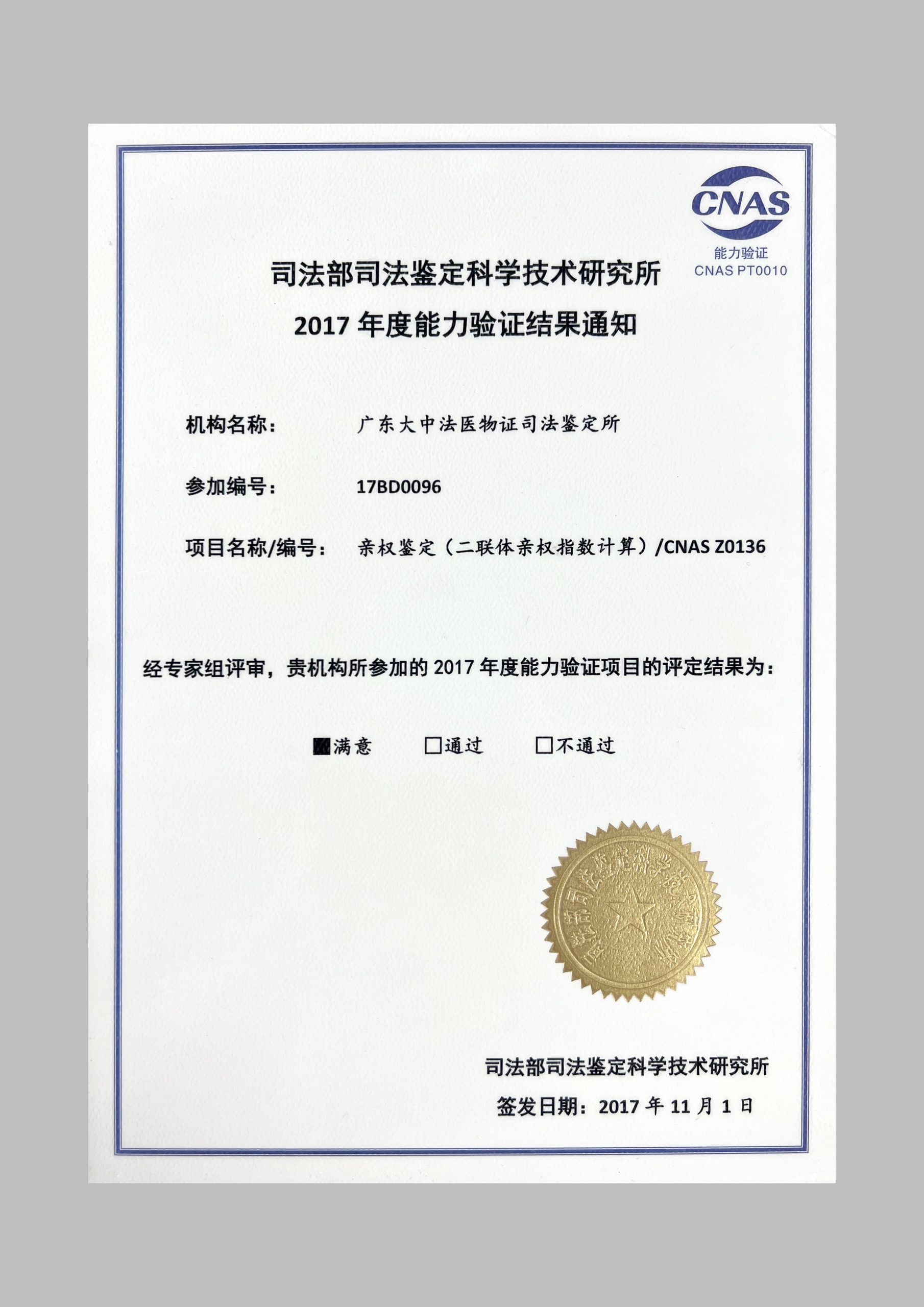 司法鉴定科学研究院2017年度能力认证结果-亲权鉴定（二联体亲权指数计算）