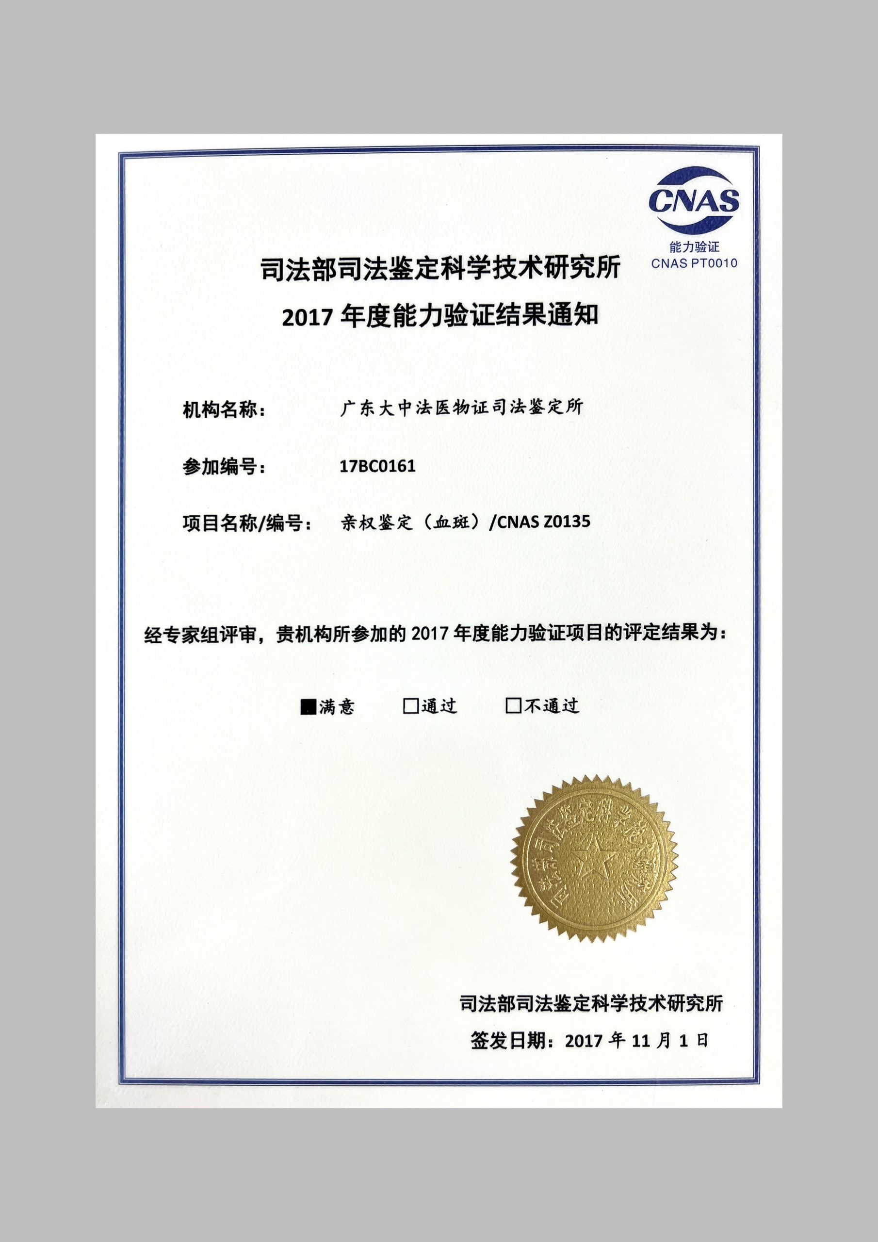 司法鉴定科学研究院2017年度能力认证结果-亲权鉴定（血斑）