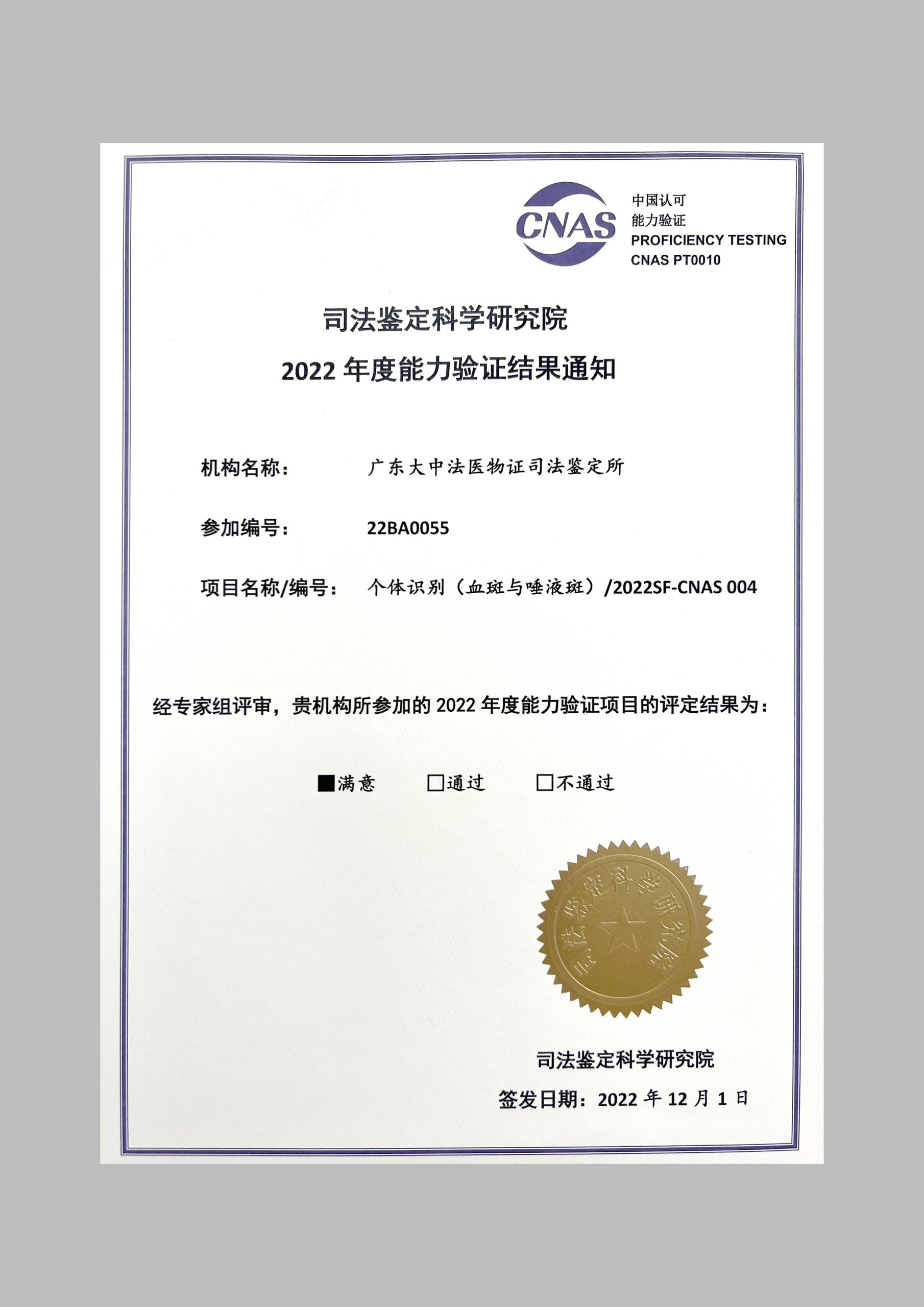 司法鉴定科学研究院2022年度能力认证结果-个体识别（血斑与唾液斑）
