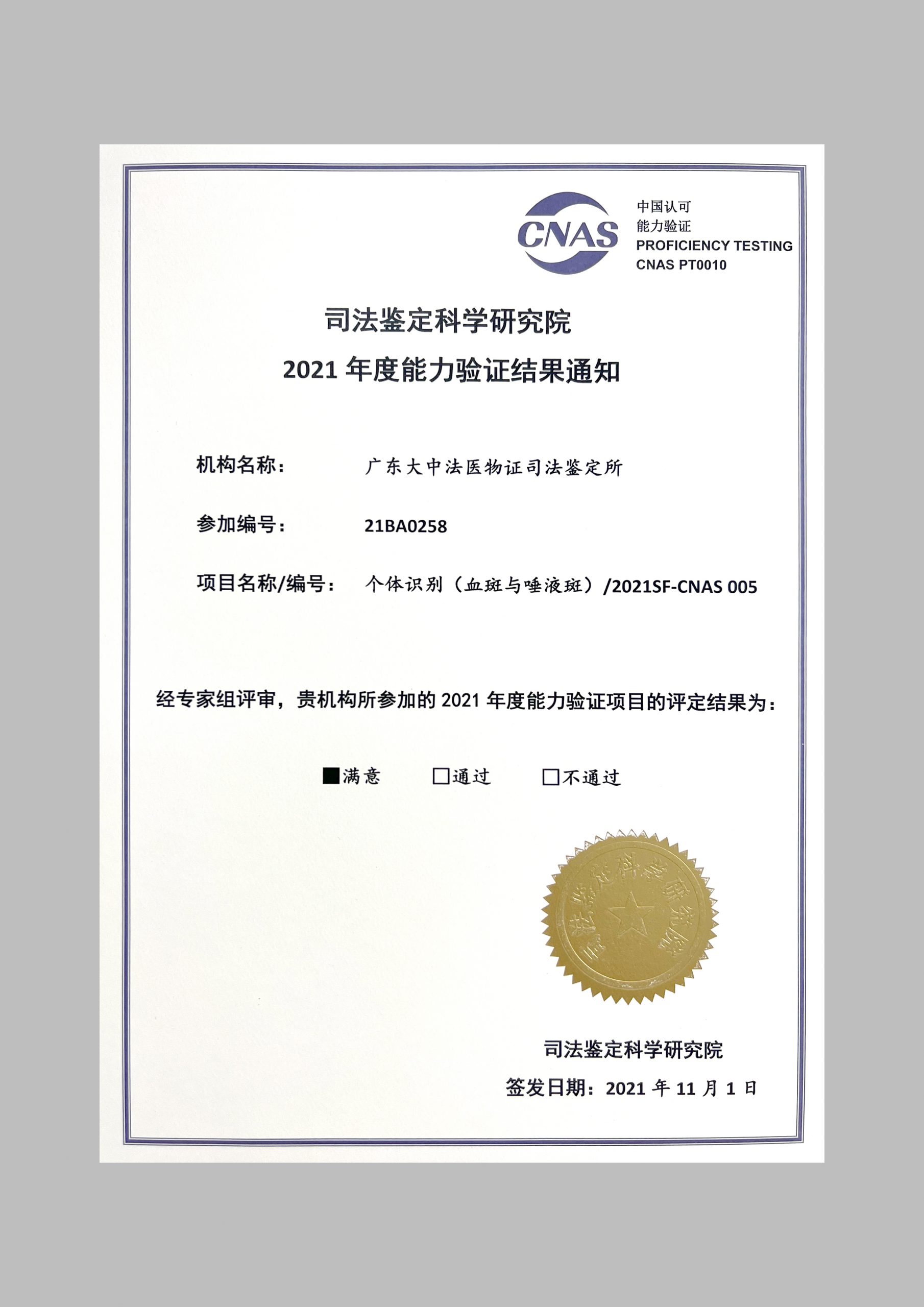 司法鉴定科学研究院2021年度能力认证结果-个体识别（血斑与唾液斑）